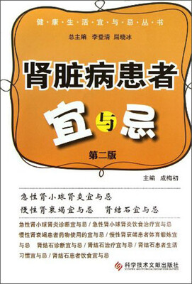 

健康生活宜与忌丛书：肾脏病患者宜与忌（第2版）