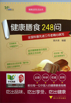

健康品质生活丛书：健康膳食248问