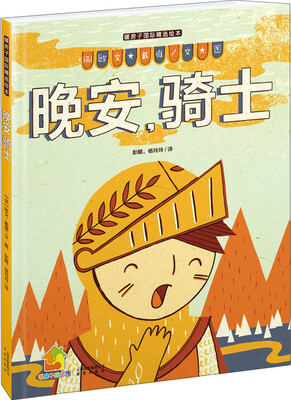 

暖房子国际精选绘本：晚安，骑士