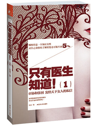 

只有医生知道！（1）（新老版封面随机发货）
