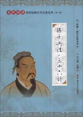 

“尚雅”国学经典书系·国学经典大字注音全本（第1辑）：孙子兵法·三十六计
