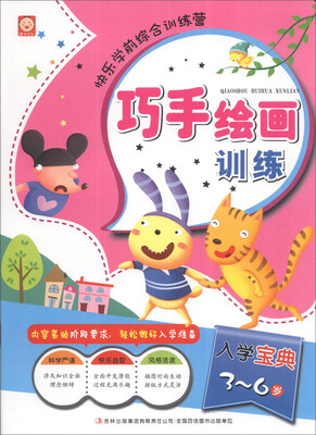 

快乐学前综合训练营：巧手绘画训练（3～6岁）