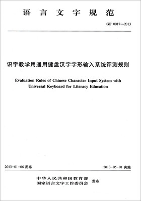 

识字教学用通用键盘汉字字形输入系统评测规则