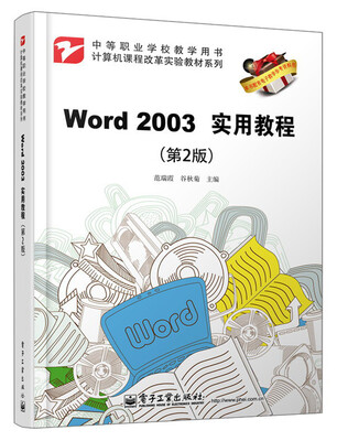

计算机课程改革实验教材系列：Word 2003实用教程（第2版）
