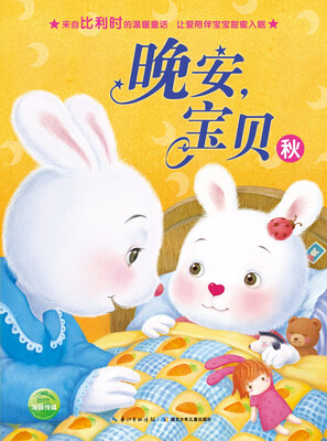 

晚安，宝贝：秋