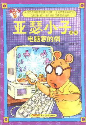 

亚瑟小子系列：电脑惹的祸