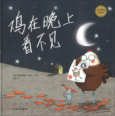 

麦田精选图画书：鸡在晚上看不见