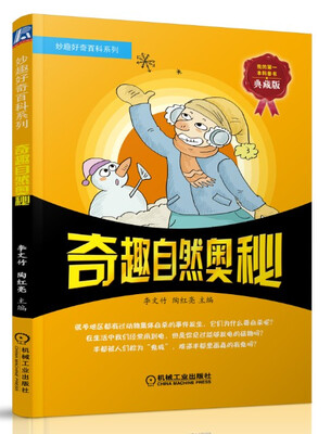 

妙趣好奇百科系列：奇趣自然奥秘（典藏版）