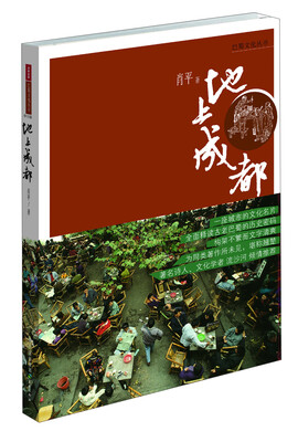 

巴蜀文化丛书：地上成都