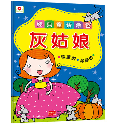 

邦臣小红花·经典童话涂色：灰姑娘
