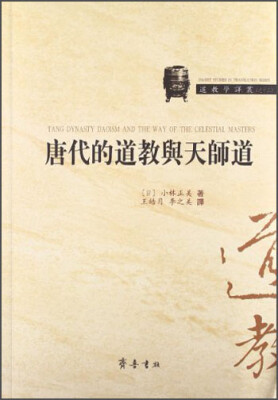 

道教学译丛：唐代的道教与天师道