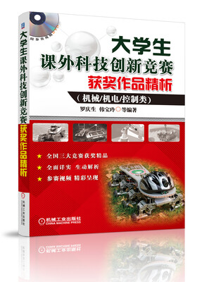 

大学生课外科技创新竞赛获奖作品精析（机械、机电、控制类）（附参赛视频DVD）