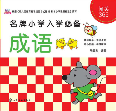 

闯关365：成语