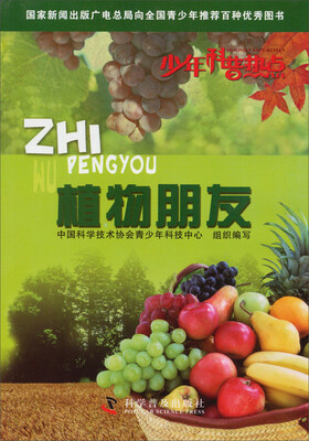 

少年科普热点：植物朋友
