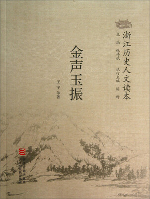 

浙江历史人文读本：金声玉振