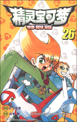 

精灵宝可梦特别篇（26）