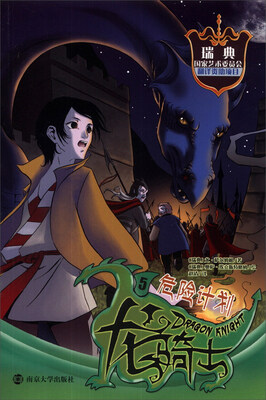 

龙骑士（5）：危险计划