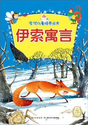 

全优儿童培养丛书：伊索寓言