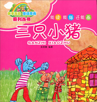 

亲子互动童话童画系列丛书：三只小猪