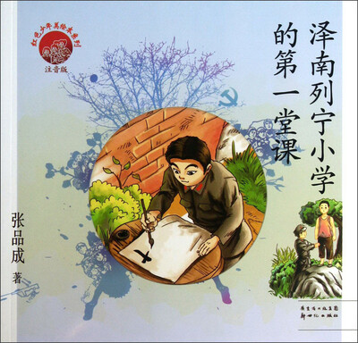 

红色少年美绘本系列：泽南列宁小学的第一堂课（注音版）