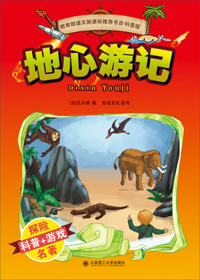 

世界探险名著·科普读本：地心游记（适合小学中高年级）