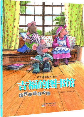 

开发潜能绘本系列·吉福的图书馆：培养开阔的心胸