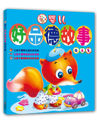 

婴儿好品德故事绘本集