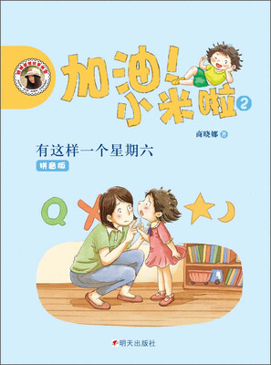 

加油！小米啦（2）：有这样一个星期六（拼音版）