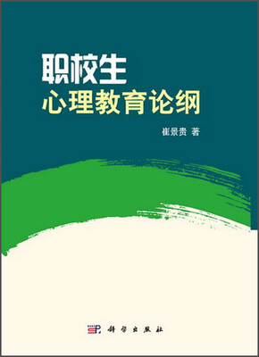 

职校生心理教育论纲
