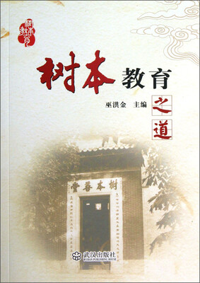 

树本教育之道