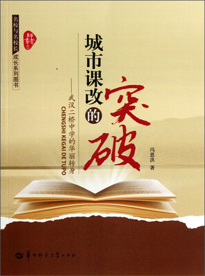 

师者书系·名校与名校长成长系列图书·城市课改的突破：武汉二桥中学的华丽转身
