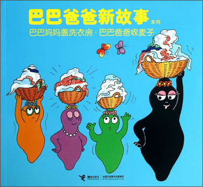 

巴巴爸爸新故事系列：巴巴妈妈盖洗衣房·巴巴爸爸收麦子