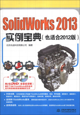 

SolidWorks 2013实例宝典（也适合2012版）（附DVD光盘2张）