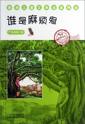 

香港儿童文学名家精选：谁是麻烦鬼