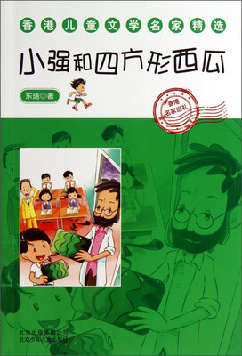 

香港儿童文学名家精选：小强和四方形西瓜