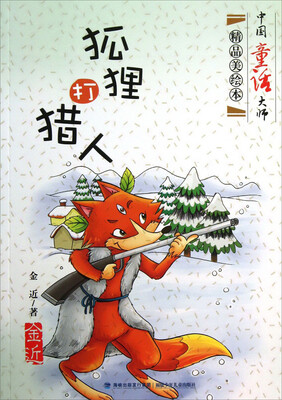 

中国童话大师精品美绘本：狐狸打猎人