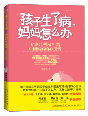 

孩子生了病、妈妈怎么办