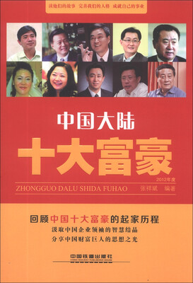 

中国大陆十大富豪（2012年度）