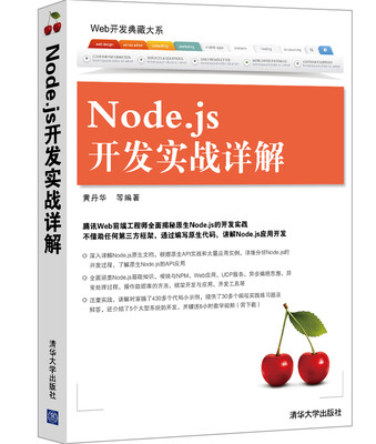 

Web开发典藏大系：Node.js开发实战详解
