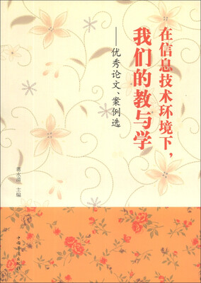 

在信息技术环境下，我们的教与学：优秀论文、案例选