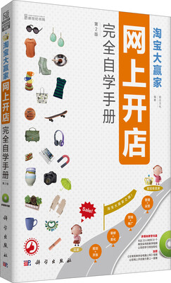 

淘宝大赢家：网上开店完全自学手册（第2版）（附CD光盘）