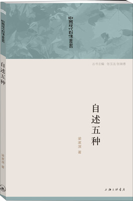 

中国现代自传丛书：自述五种
