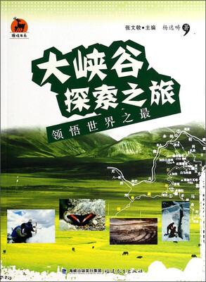 

鹿鸣书系·大峡谷探索之旅：领悟世界之最