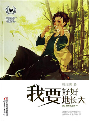 

当代最美童心成长书系：我要好好地长大