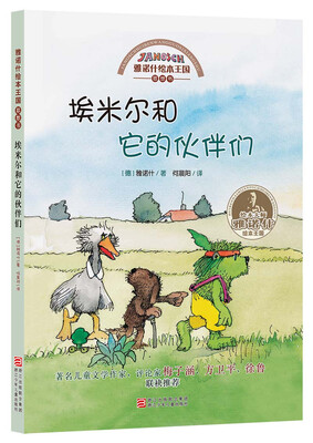 

雅诺什绘本王国·思想书：埃米尔和它的伙伴们