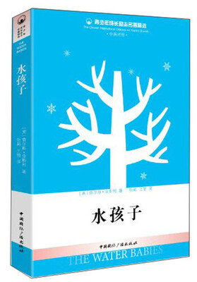 

青少年成长励志名著精选：水孩子
