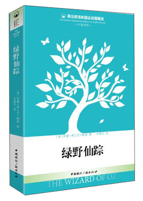 

青少年成长励志名著精选：绿野仙踪