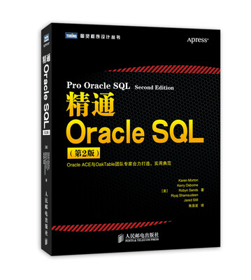 

精通Oracle SQL（第2版）