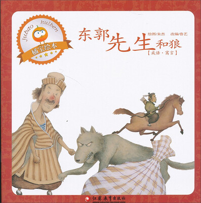 

东郭先生和狼
