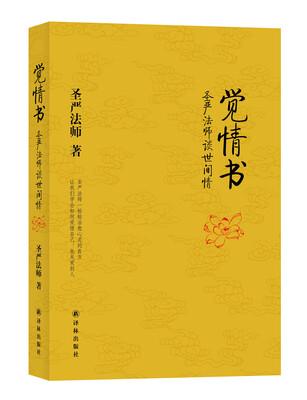 

觉情书：圣严法师谈世间情